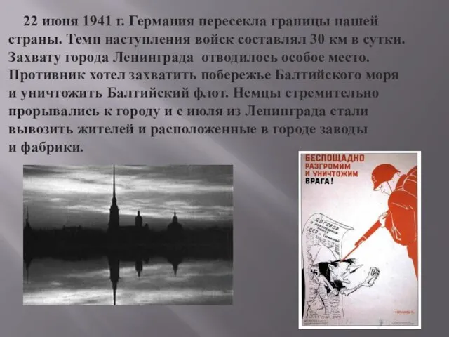 22 июня 1941 г. Германия пересекла границы нашей страны. Темп наступления