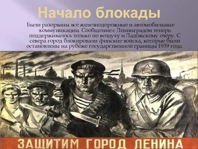 Начало блокады Были разорваны все железнодорожные и автомобильные коммуникации. Сообщение с