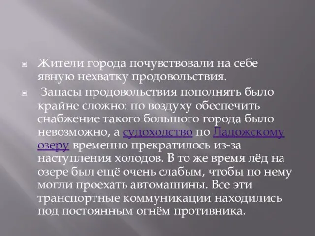 Жители города почувствовали на себе явную нехватку продовольствия. Запасы продовольствия пополнять