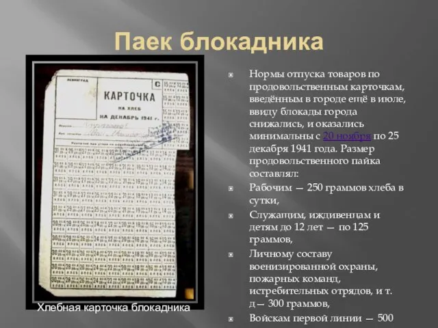 Паек блокадника Нормы отпуска товаров по продовольственным карточкам, введённым в городе