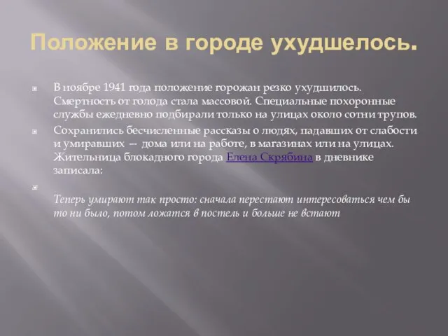 Положение в городе ухудшелось. В ноябре 1941 года положение горожан резко