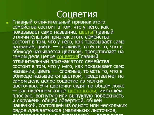 Соцветия Главный отличительный признак этого семейства состоит в том, что у