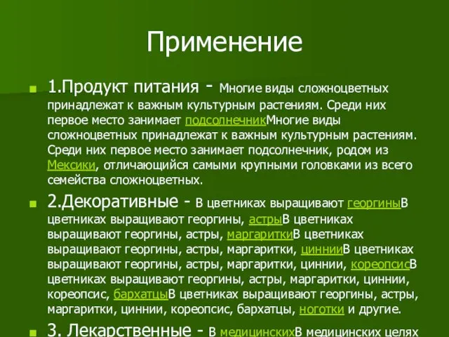 Применение 1.Продукт питания - Многие виды сложноцветных принадлежат к важным культурным