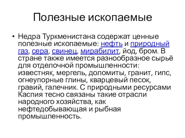 Полезные ископаемые Недра Туркменистана содержат ценные полезные ископаемые: нефть и природный