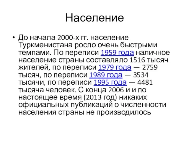 Население До начала 2000-х гг. население Туркменистана росло очень быстрыми темпами.