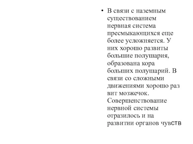 В связи с наземным существованием нервная система пресмыкающихся еще более усложняется.