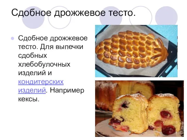 Сдобное дрожжевое тесто. Сдобное дрожжевое тесто. Для выпечки сдобных хлебобулочных изделий и кондитерских изделий. Например кексы.