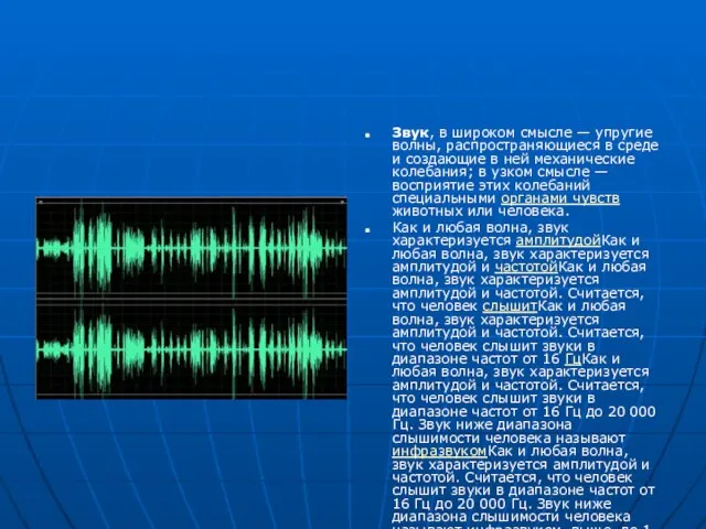 Звук, в широком смысле — упругие волны, распространяющиеся в среде и