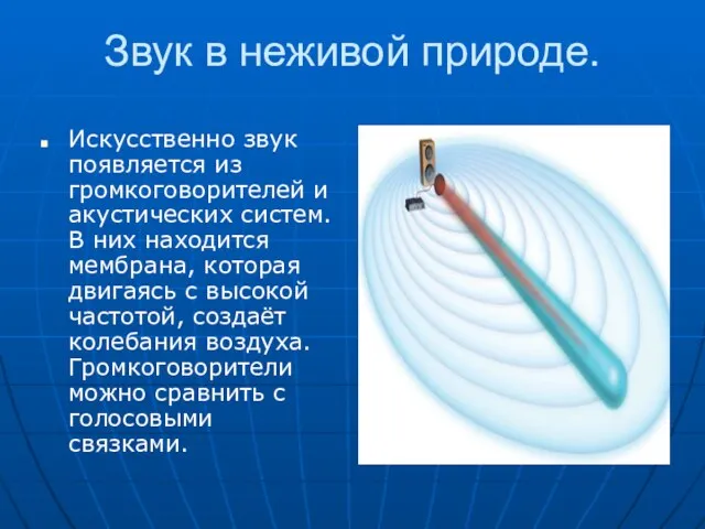 Звук в неживой природе. Искусственно звук появляется из громкоговорителей и акустических