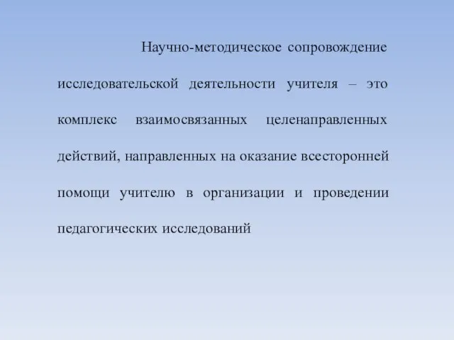 Научно-методическое сопровождение исследовательской деятельности учителя – это комплекс взаимосвязанных целенаправленных действий,