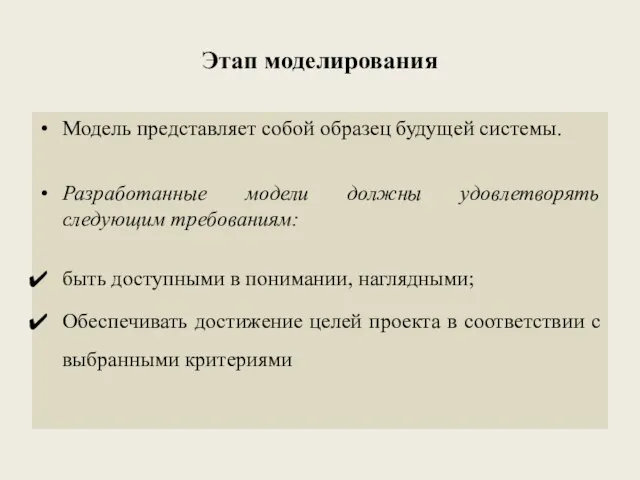 Этап моделирования Модель представляет собой образец будущей системы. Разработанные модели должны