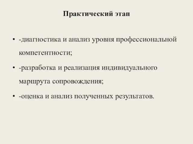 Практический этап -диагностика и анализ уровня профессиональной компетентности; -разработка и реализация