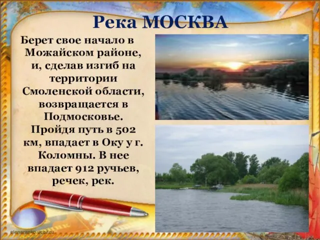 Река МОСКВА Берет свое начало в Можайском районе, и, сделав изгиб