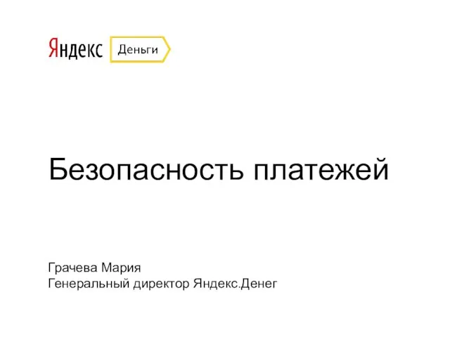 Безопасность платежей Грачева Мария Генеральный директор Яндекс.Денег