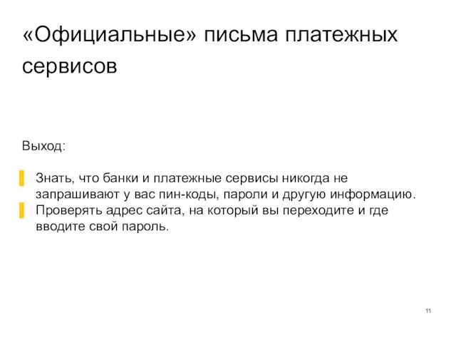 «Официальные» письма платежных сервисов Выход: Знать, что банки и платежные сервисы