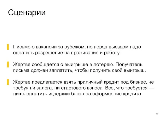 Сценарии Письмо о вакансии за рубежом, но перед выездом надо оплатить