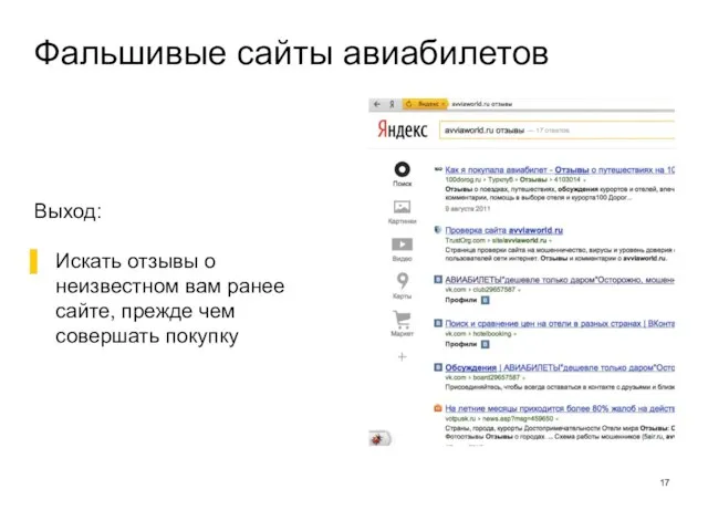 Фальшивые сайты авиабилетов Выход: Искать отзывы о неизвестном вам ранее сайте, прежде чем совершать покупку