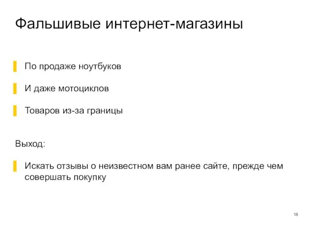 Фальшивые интернет-магазины По продаже ноутбуков И даже мотоциклов Товаров из-за границы