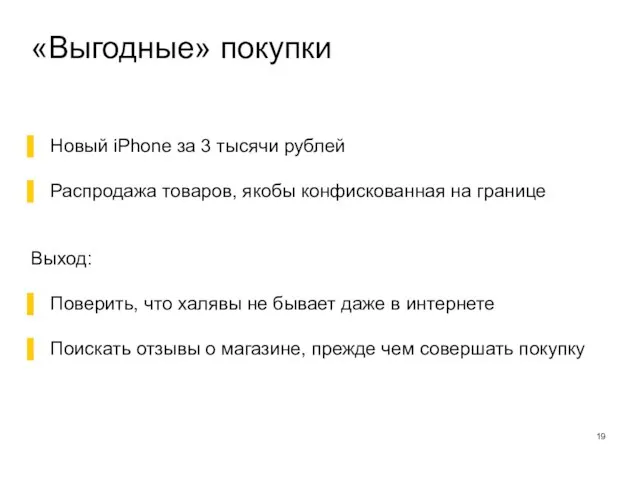 «Выгодные» покупки Новый iPhone за 3 тысячи рублей Распродажа товаров, якобы