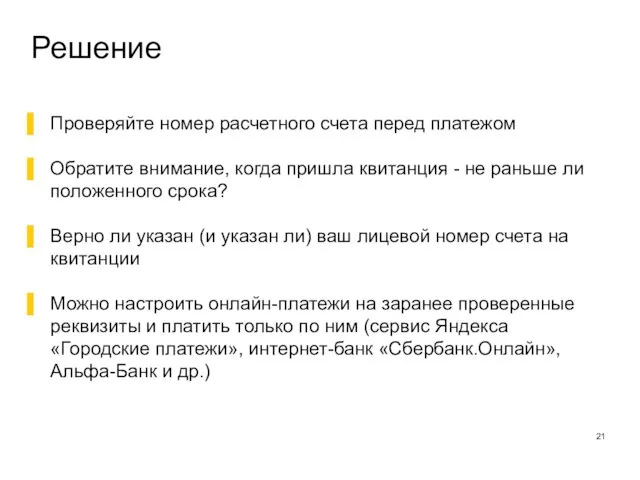 Решение Проверяйте номер расчетного счета перед платежом Обратите внимание, когда пришла