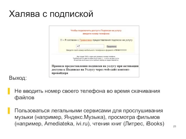 Халява с подпиской Выход: Не вводить номер своего телефона во время