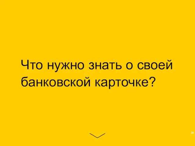 Что нужно знать о своей банковской карточке?