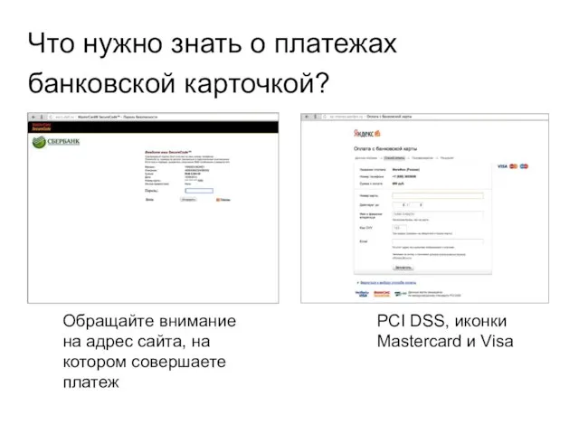 Что нужно знать о платежах банковской карточкой? Обращайте внимание на адрес