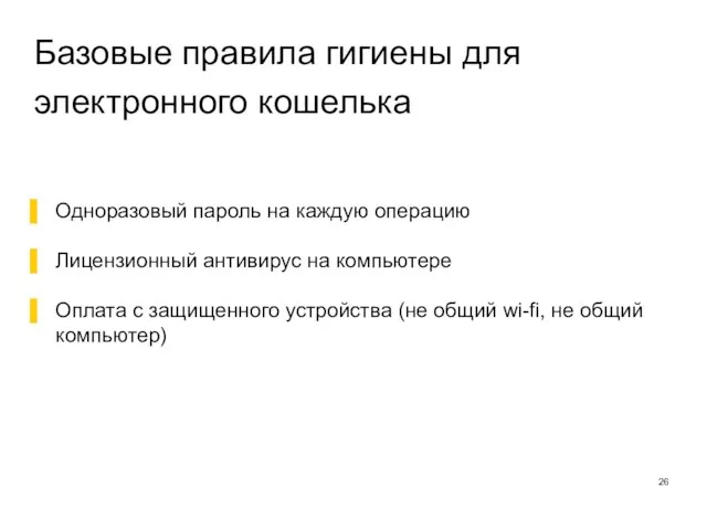 Базовые правила гигиены для электронного кошелька Одноразовый пароль на каждую операцию