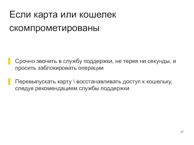 Если карта или кошелек скомпрометированы Срочно звонить в службу поддержки, не