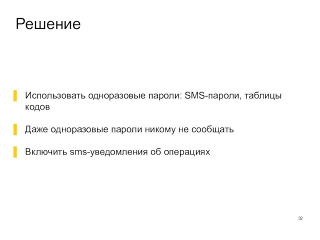 Решение Использовать одноразовые пароли: SMS-пароли, таблицы кодов Даже одноразовые пароли никому