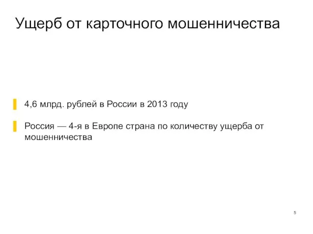 Ущерб от карточного мошенничества 4,6 млрд. рублей в России в 2013