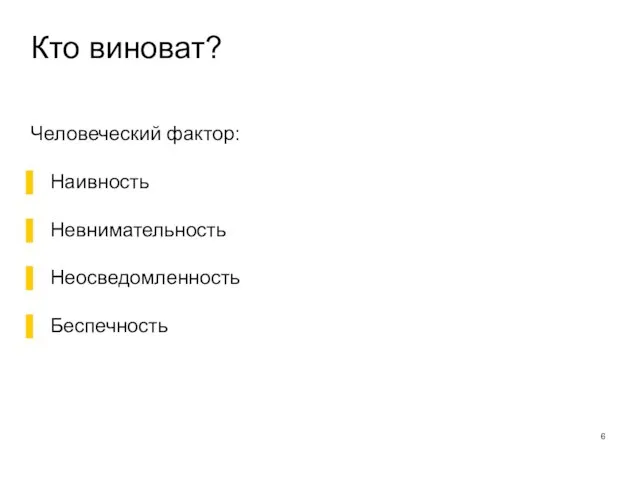 Кто виноват? Человеческий фактор: Наивность Невнимательность Неосведомленность Беспечность