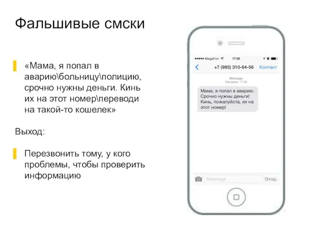 Фальшивые смски «Мама, я попал в аварию\больницу\полицию, срочно нужны деньги. Кинь