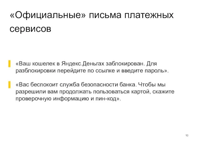 «Официальные» письма платежных сервисов «Ваш кошелек в Яндекс.Деньгах заблокирован. Для разблокировки