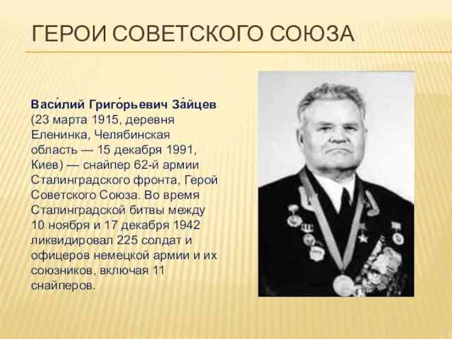 ГЕРОИ СОВЕТСКОГО СОЮЗА Васи́лий Григо́рьевич За́йцев (23 марта 1915, деревня Еленинка,