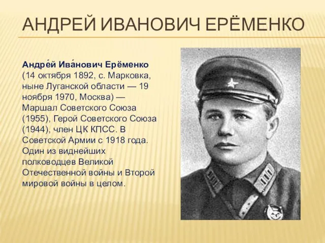 АНДРЕЙ ИВАНОВИЧ ЕРЁМЕНКО Андре́й Ива́нович Ерёменко (14 октября 1892, с. Марковка,