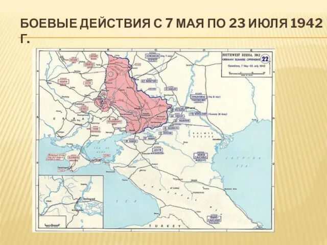 БОЕВЫЕ ДЕЙСТВИЯ С 7 МАЯ ПО 23 ИЮЛЯ 1942 Г.