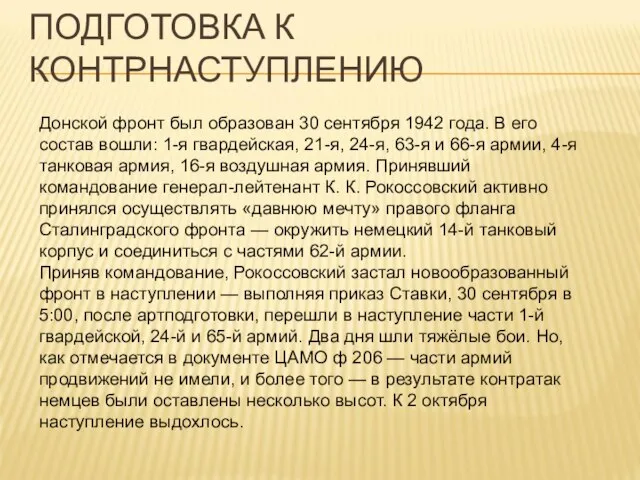 ПОДГОТОВКА К КОНТРНАСТУПЛЕНИЮ Донской фронт был образован 30 сентября 1942 года.