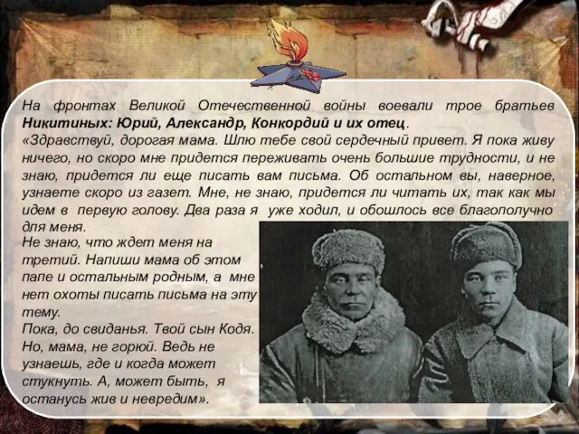 На фронтах Великой Отечественной войны воевали трое братьев Никитиных: Юрий, Александр,