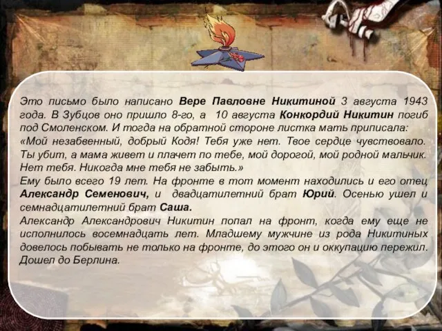 Это письмо было написано Вере Павловне Никитиной 3 августа 1943 года.