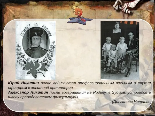 Юрий Никитин после войны стал профессиональным военным и служил офицером в