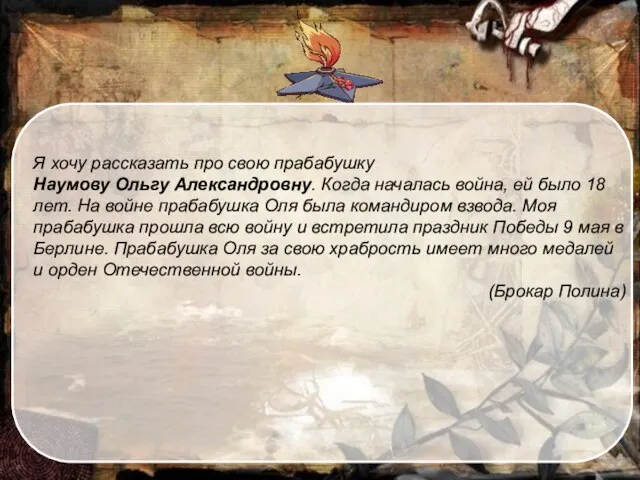 Я хочу рассказать про свою прабабушку Наумову Ольгу Александровну. Когда началась