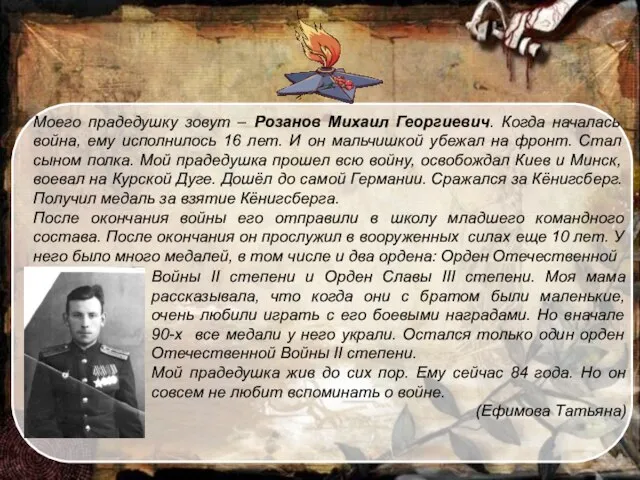 Моего прадедушку зовут – Розанов Михаил Георгиевич. Когда началась война, ему