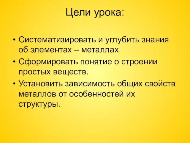 Цели урока: Систематизировать и углубить знания об элементах – металлах. Сформировать