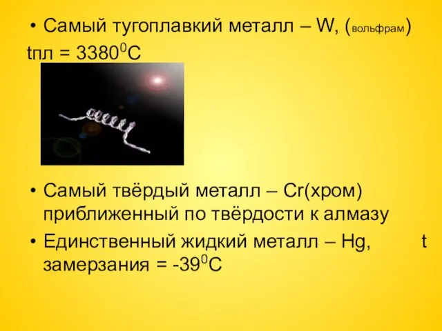 Самый тугоплавкий металл – W, (вольфрам) tпл = 33800C Самый твёрдый