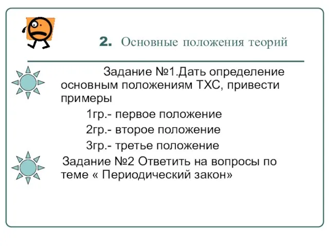 2. Основные положения теорий Задание №1.Дать определение основным положениям ТХС, привести