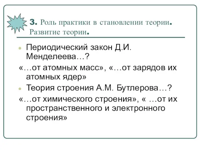 3. Роль практики в становлении теории. Развитие теории. Периодический закон Д.И.