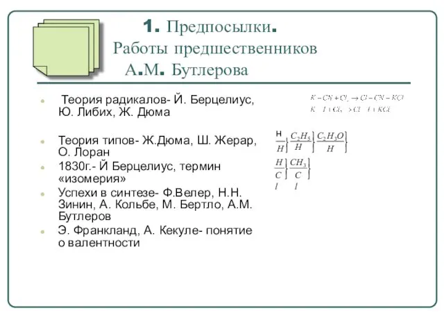 1. Предпосылки. Работы предшественников А.М. Бутлерова Теория радикалов- Й. Берцелиус, Ю.