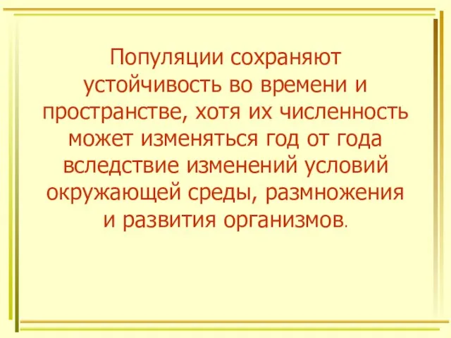 Популяции сохраняют устойчивость во времени и пространстве, хотя их численность может