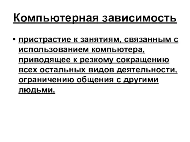 Компьютерная зависимость пристрастие к занятиям, связанным с использованием компьютера, приводящее к